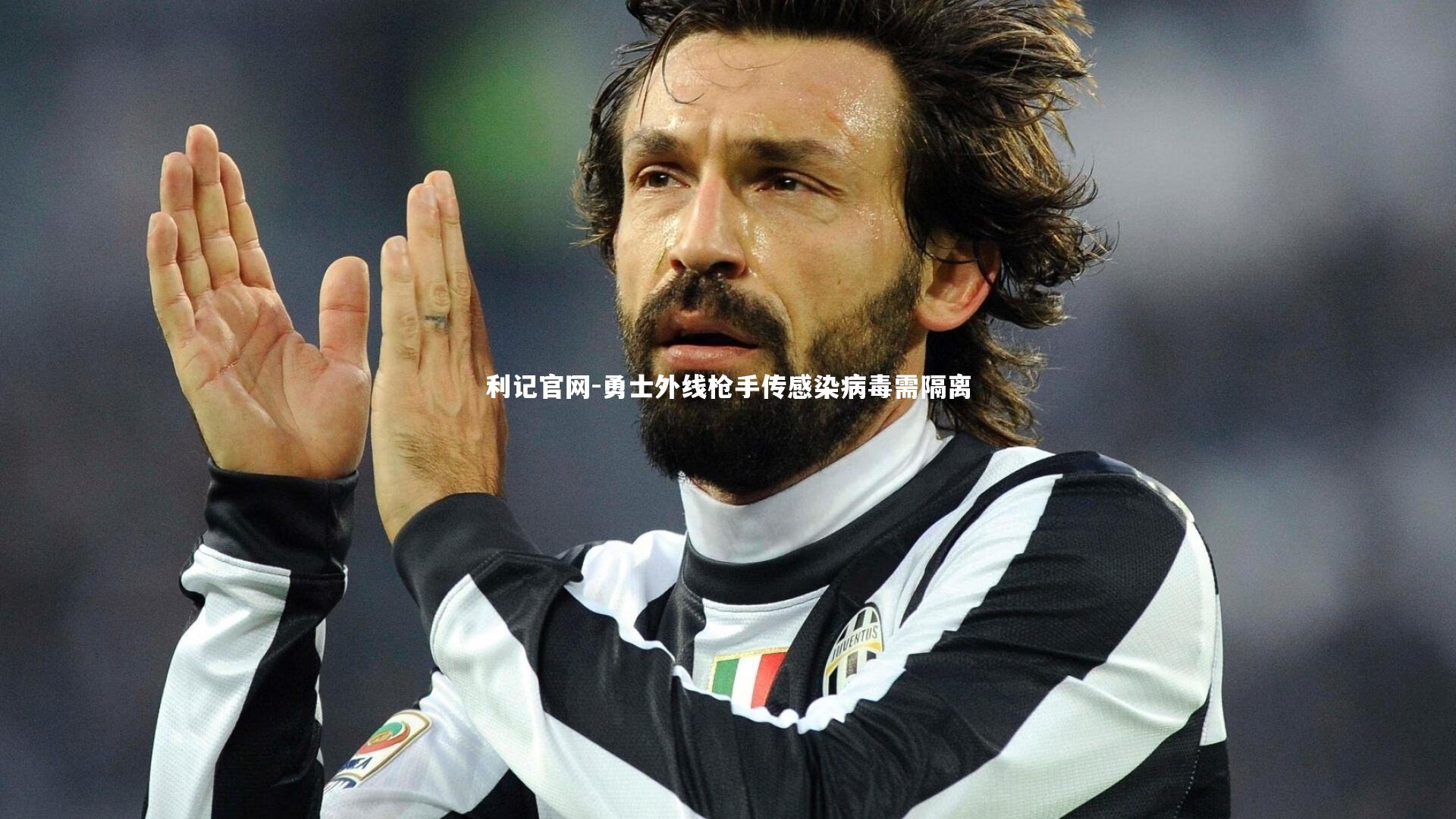 勇士外线枪手传感染病毒需隔离