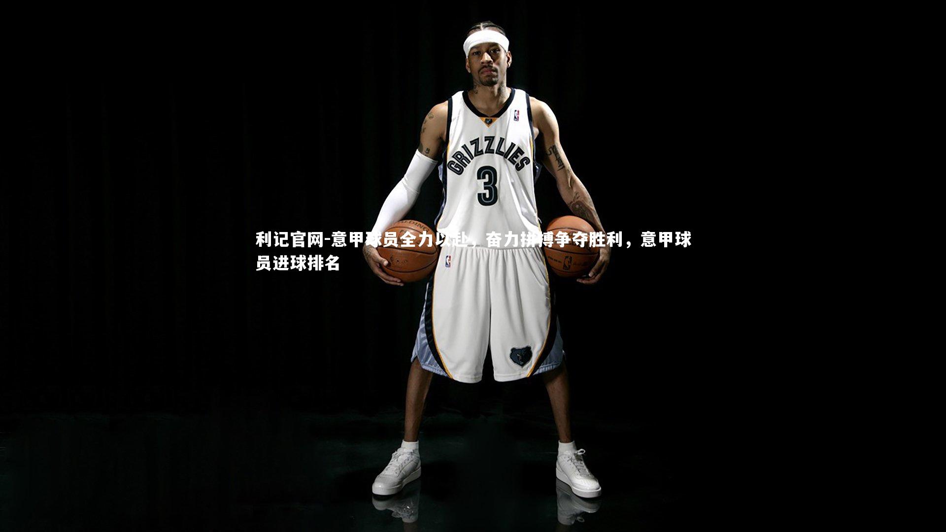 意甲球员全力以赴,奋力拼搏争夺胜利,意甲球员进球排名