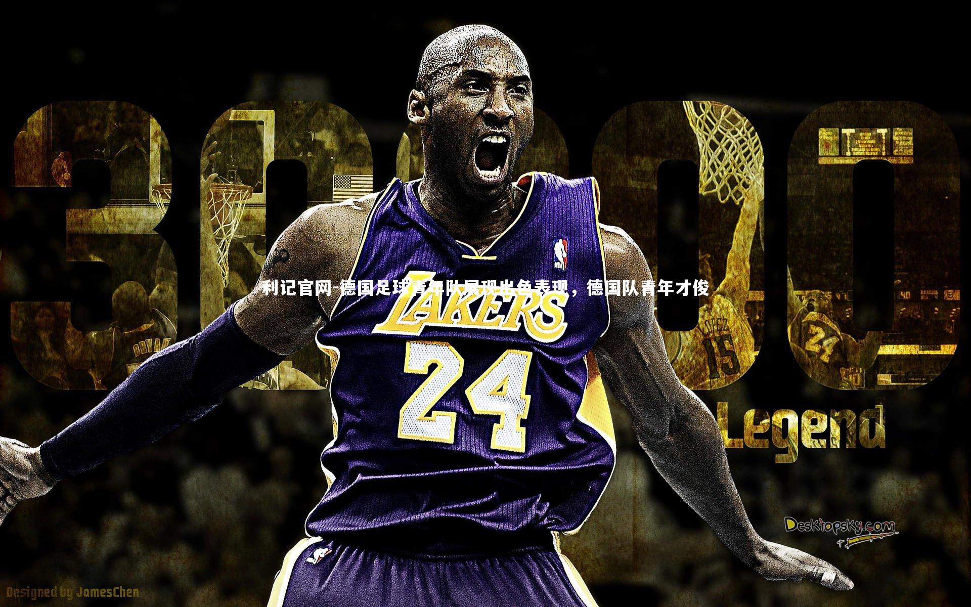 利记官网-德国足球青年队展现出色表现，德国队青年才俊