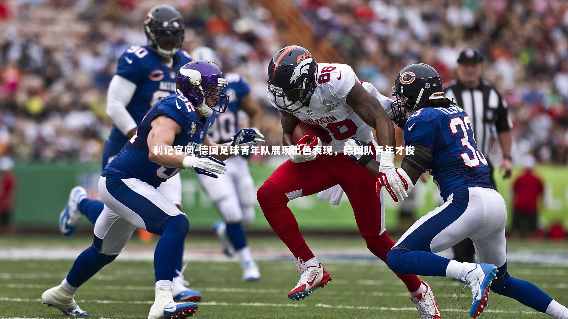 德国足球青年队展现出色表现，德国队青年才俊