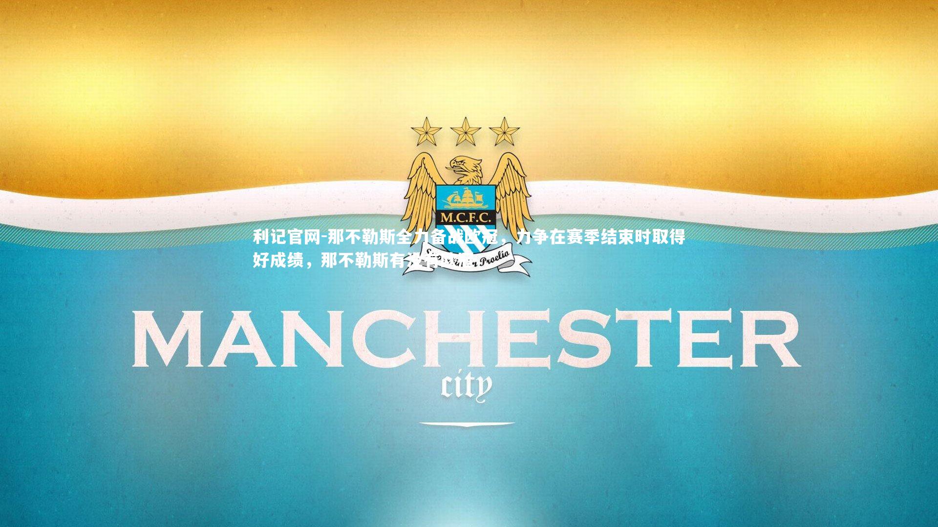 那不勒斯全力备战欧冠，力争在赛季结束时取得好成绩，那不勒斯有没有欧冠