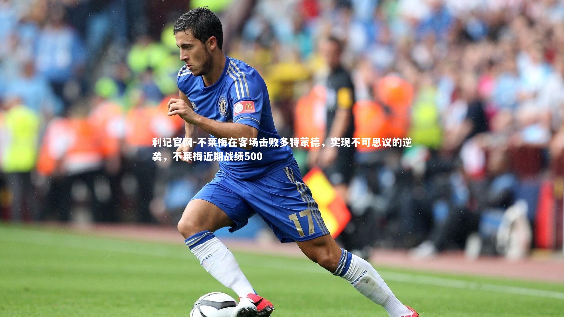 不莱梅在客场击败多特蒙德，实现不可思议的逆袭，不莱梅近期战绩500