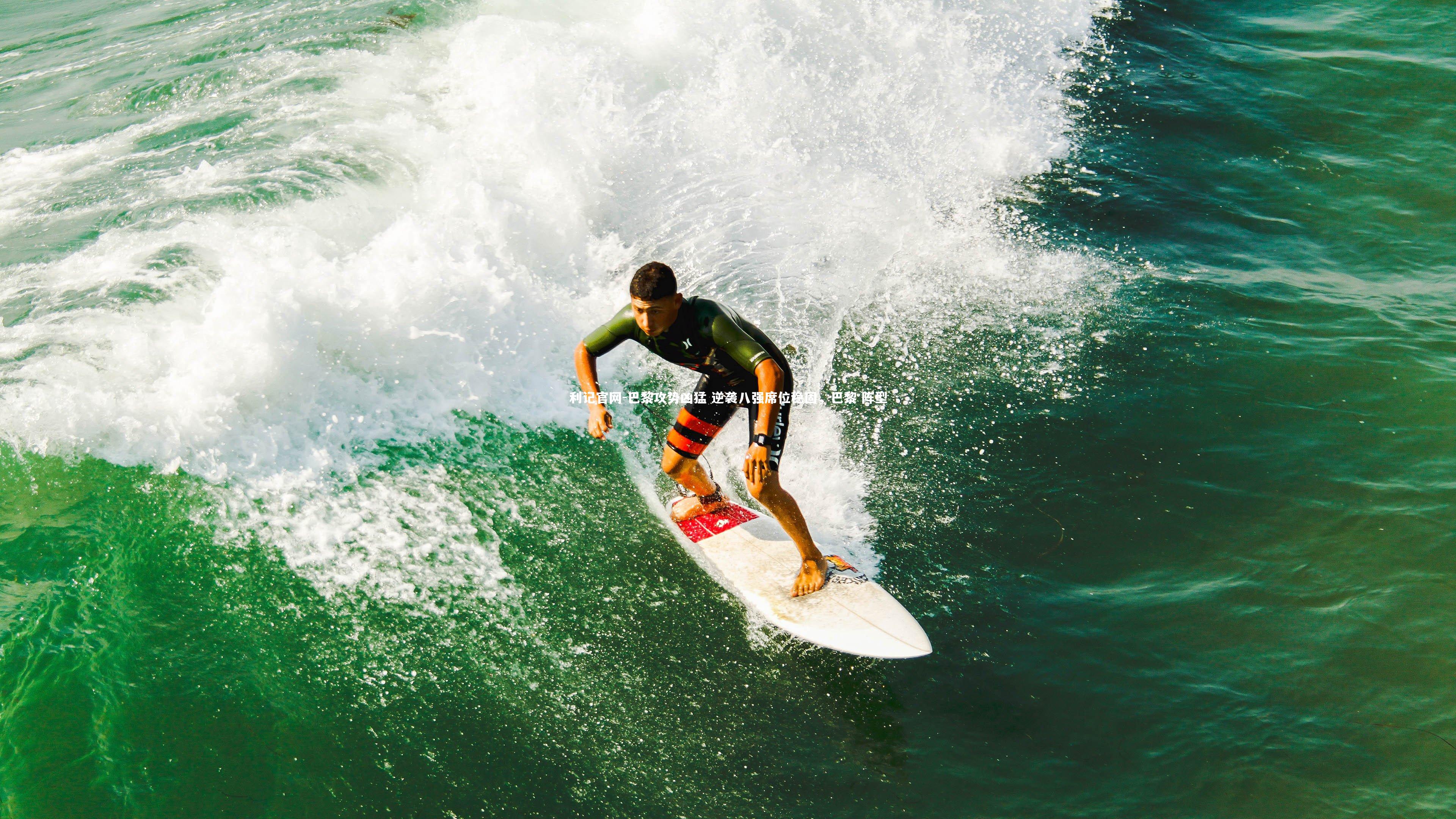 利记官网-巴黎攻势凶猛 逆袭八强席位稳固，巴黎 阵型