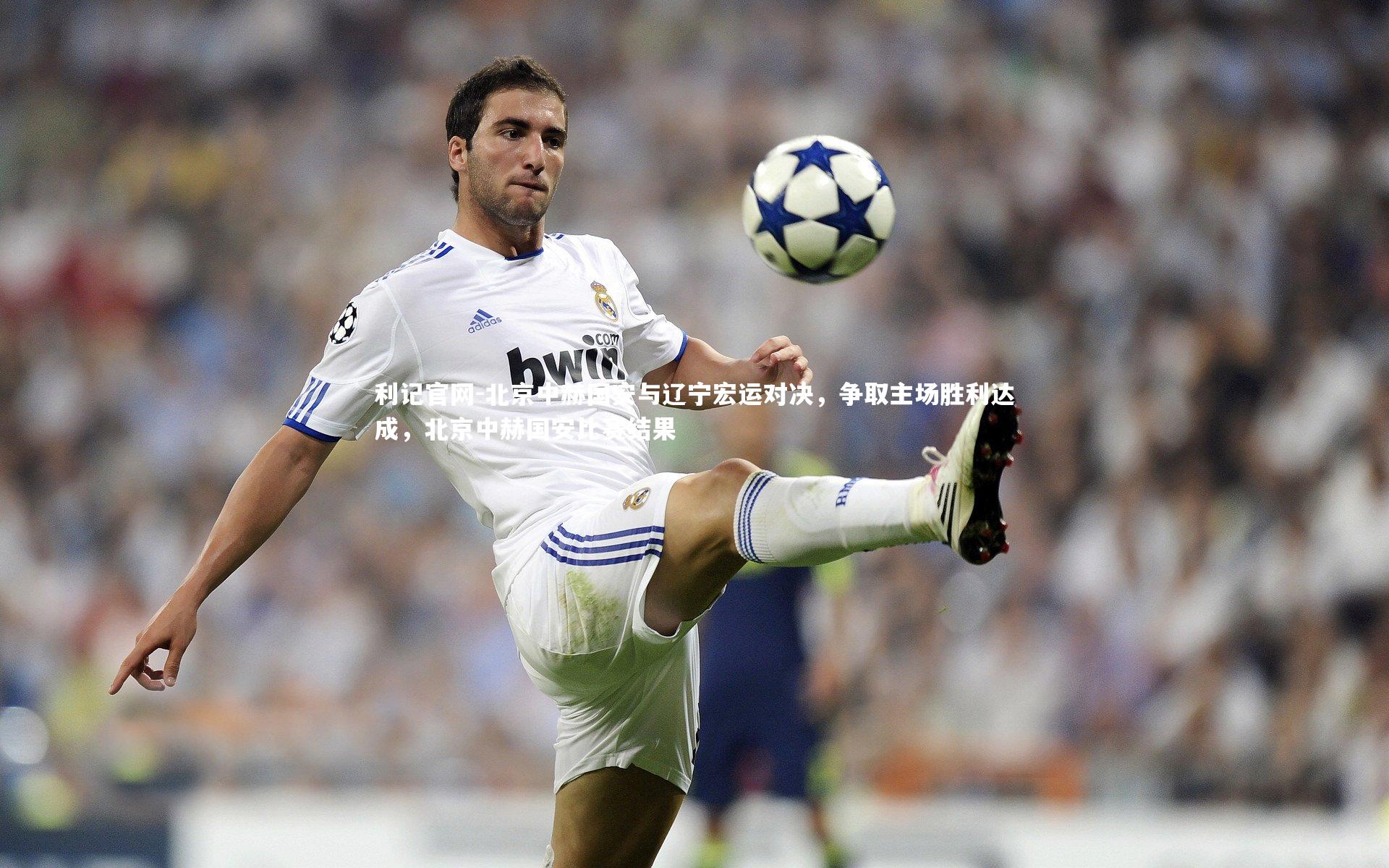 北京中赫国安与辽宁宏运对决，争取主场胜利达成，北京中赫国安比赛结果