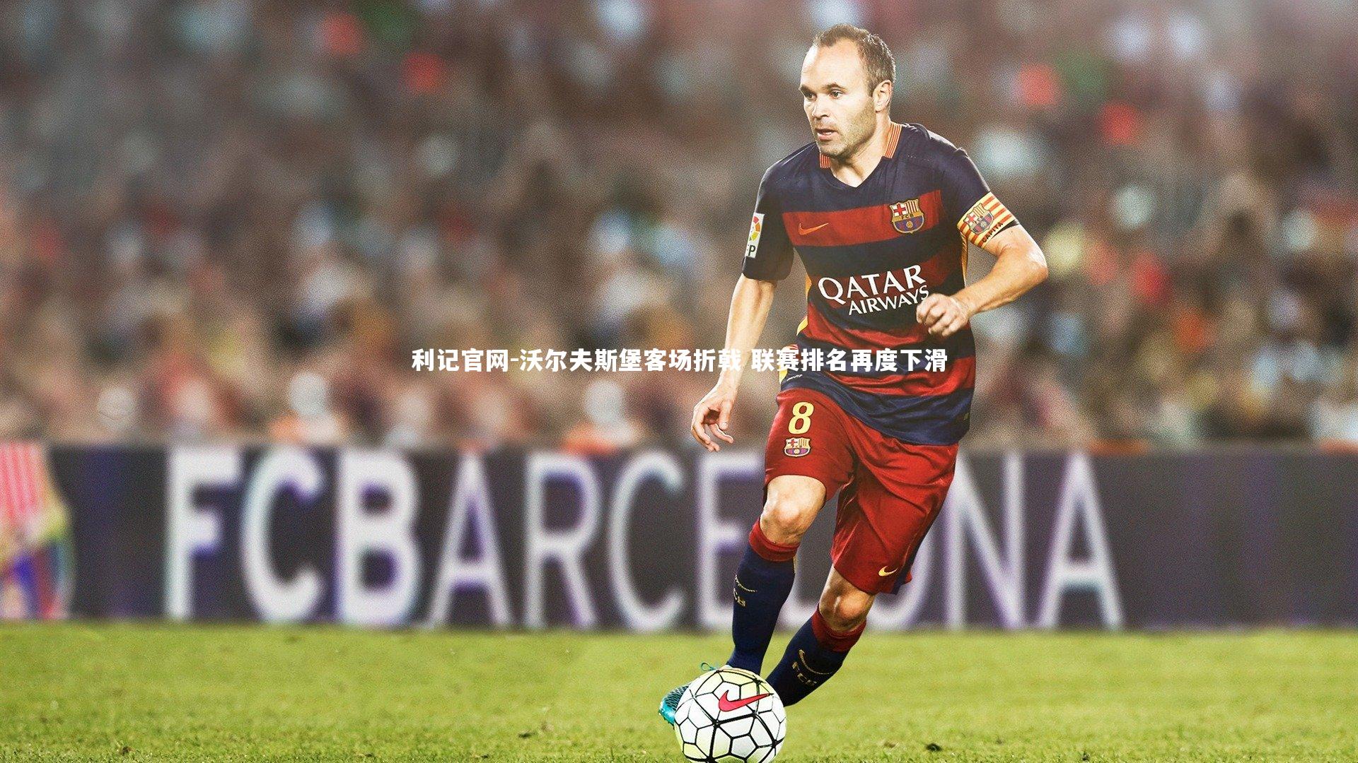 利记官网-沃尔夫斯堡客场折戟 联赛排名再度下滑