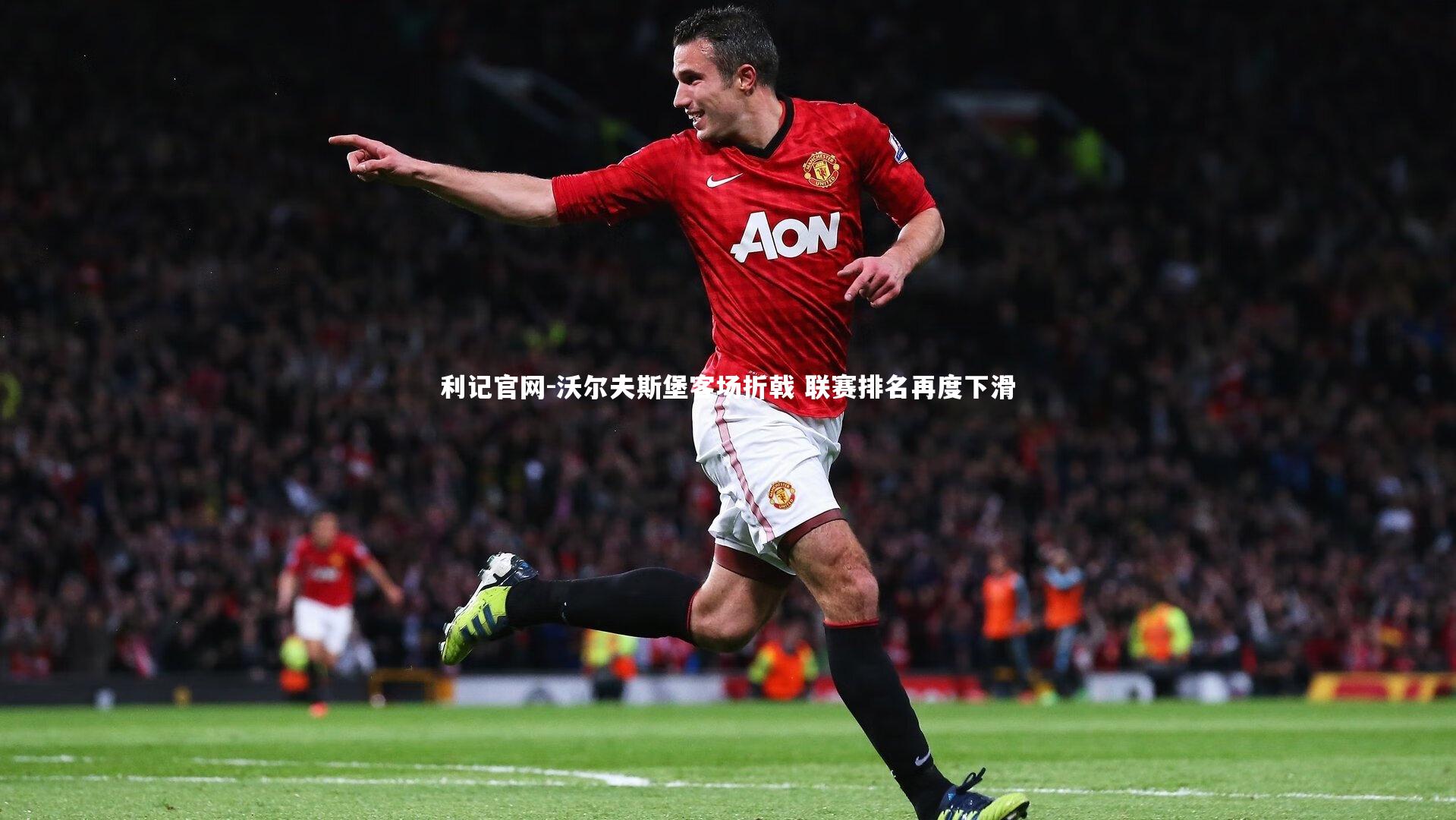 沃尔夫斯堡客场折戟 联赛排名再度下滑