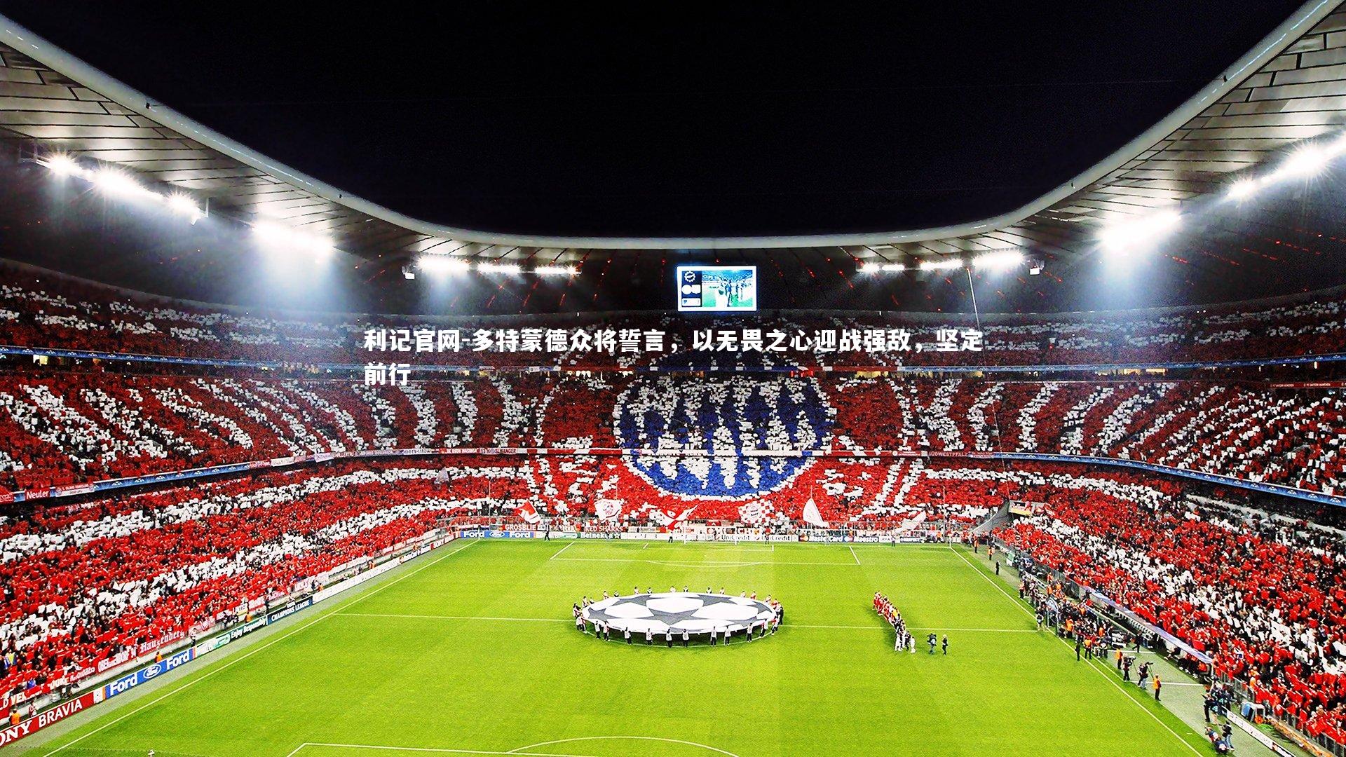 利记官网-多特蒙德众将誓言，以无畏之心迎战强敌，坚定前行