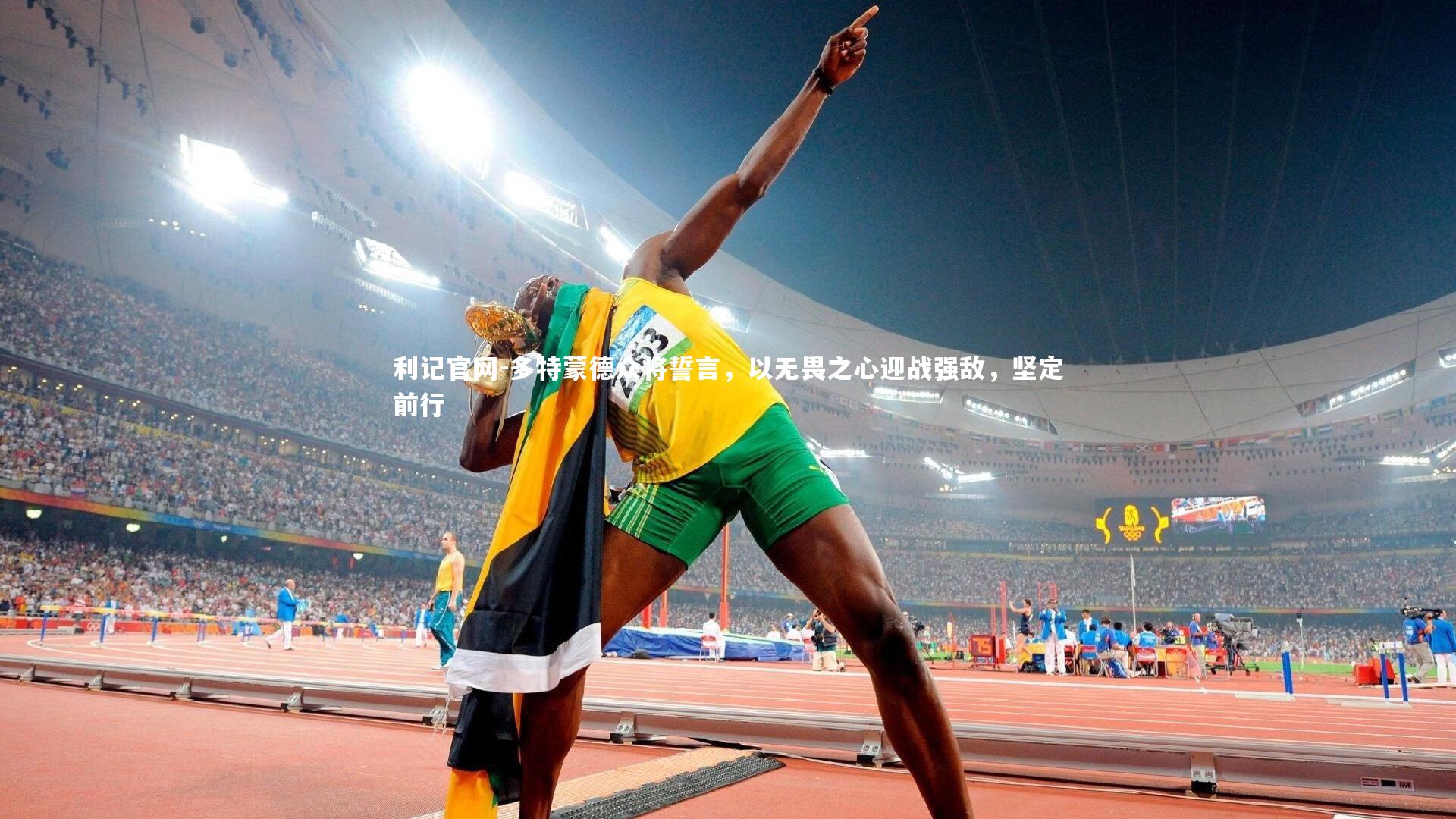 多特蒙德众将誓言，以无畏之心迎战强敌，坚定前行