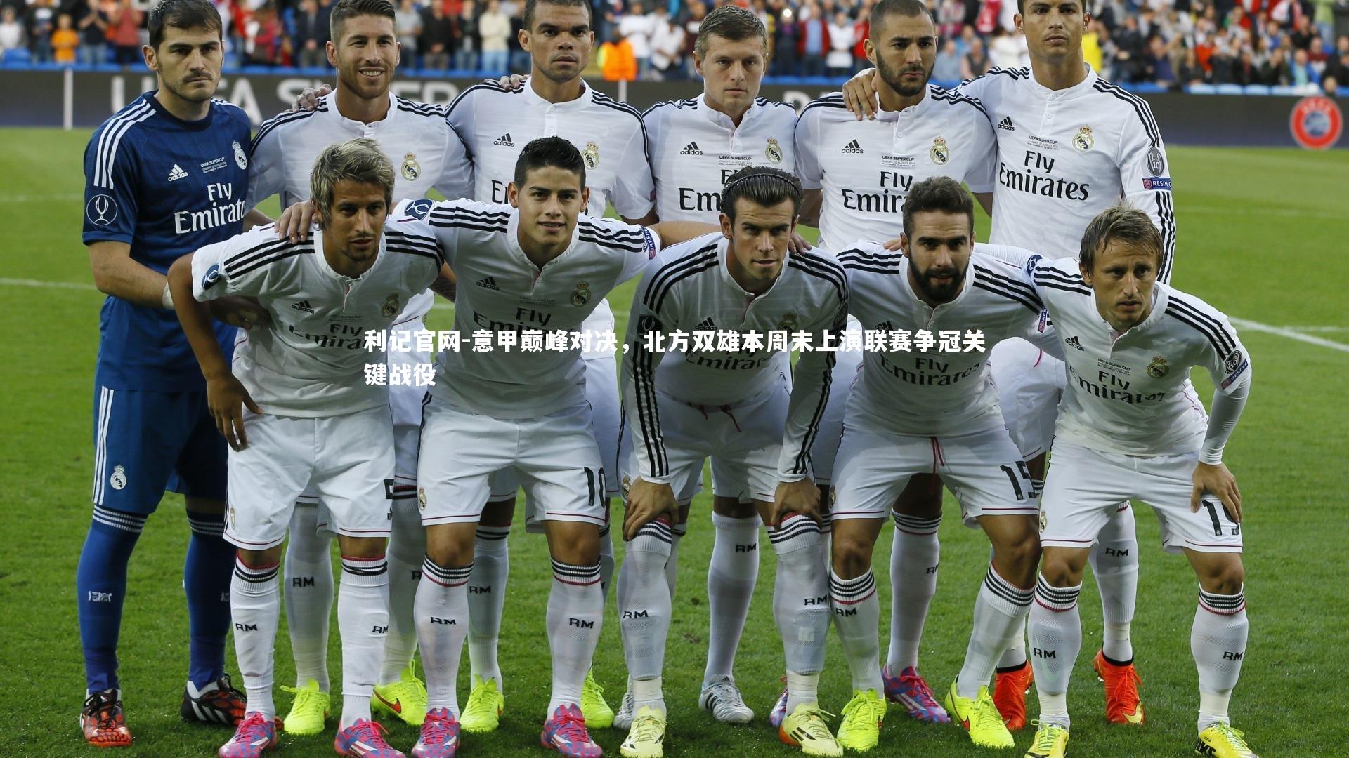 意甲巅峰对决，北方双雄本周末上演联赛争冠关键战役