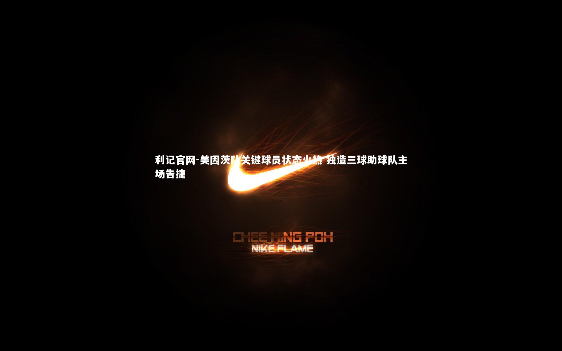 美因茨队关键球员状态火热 独造三球助球队主场告捷