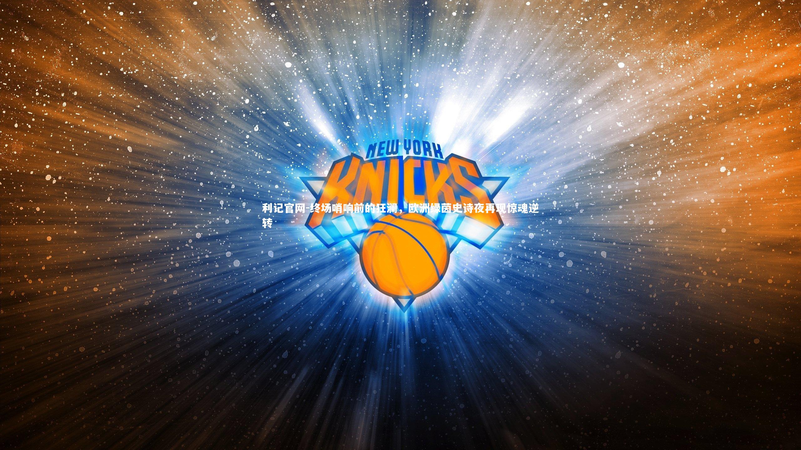 终场哨响前的狂澜，欧洲绿茵史诗夜再现惊魂逆转