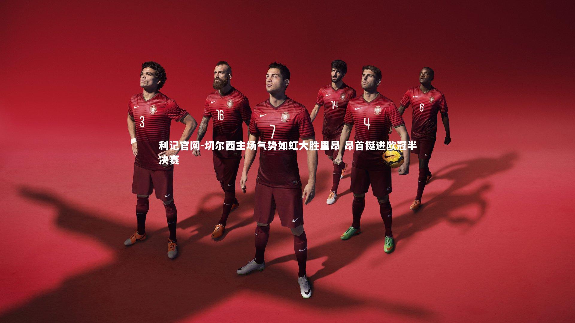 切尔西主场气势如虹大胜里昂 昂首挺进欧冠半决赛