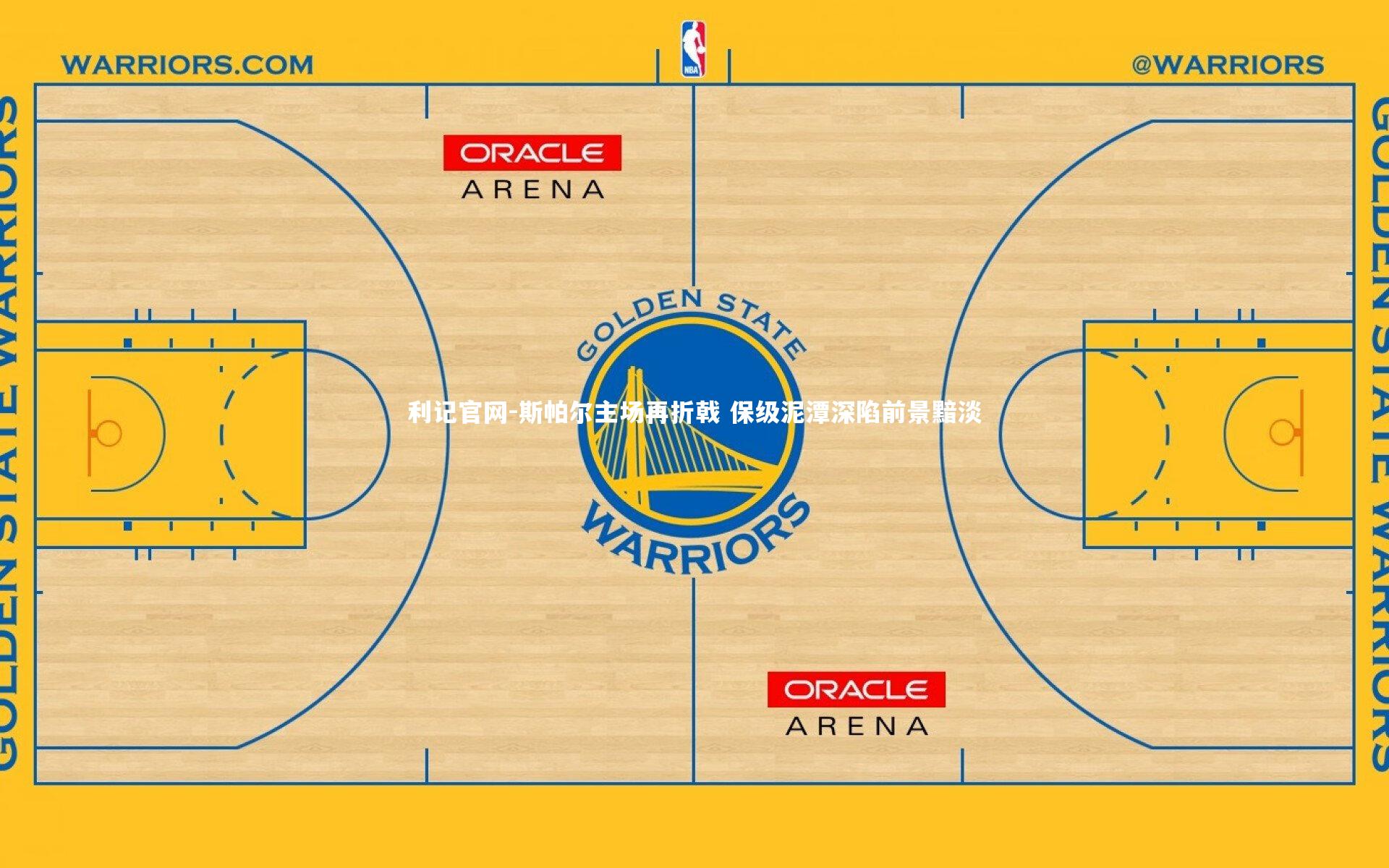 利记官网-斯帕尔主场再折戟 保级泥潭深陷前景黯淡