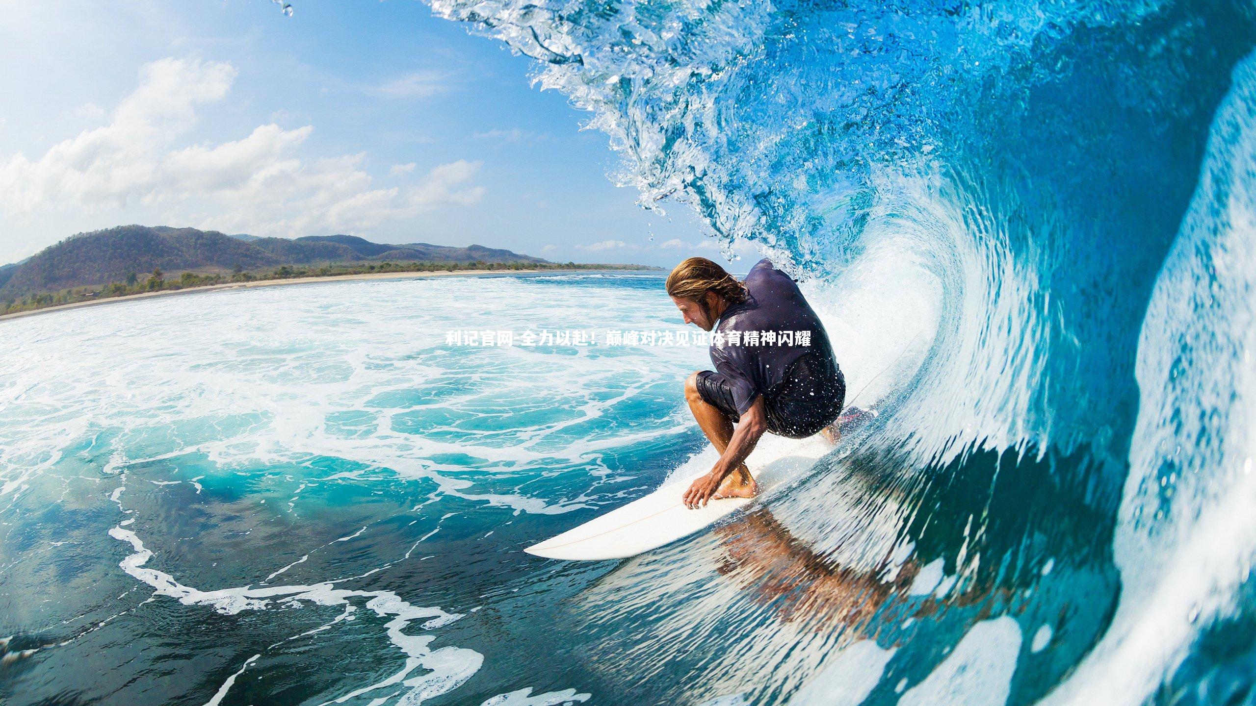 利记官网-全力以赴！巅峰对决见证体育精神闪耀