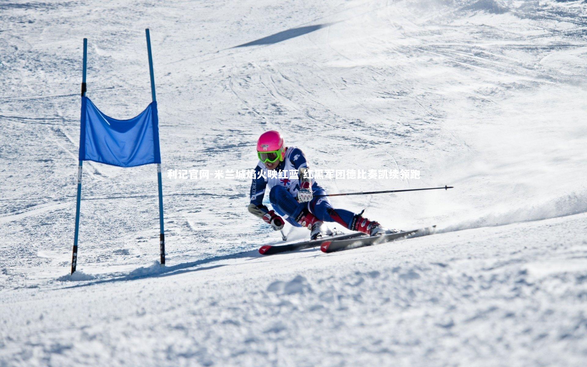 米兰城焰火映红蓝 红黑军团德比奏凯续领跑