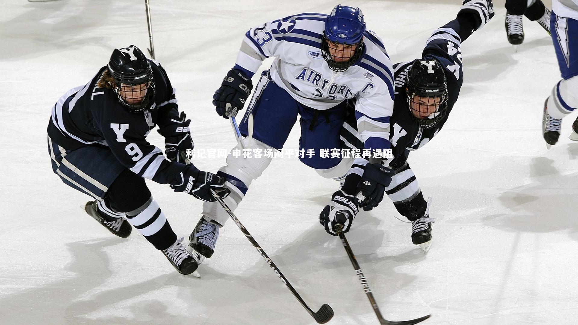 利记官网-申花客场闷平对手 联赛征程再遇阻