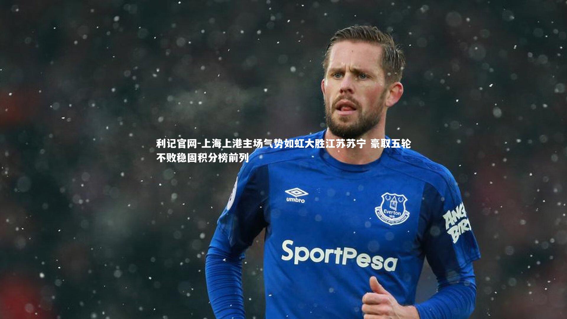 利记官网-上海上港主场气势如虹大胜江苏苏宁 豪取五轮不败稳固积分榜前列