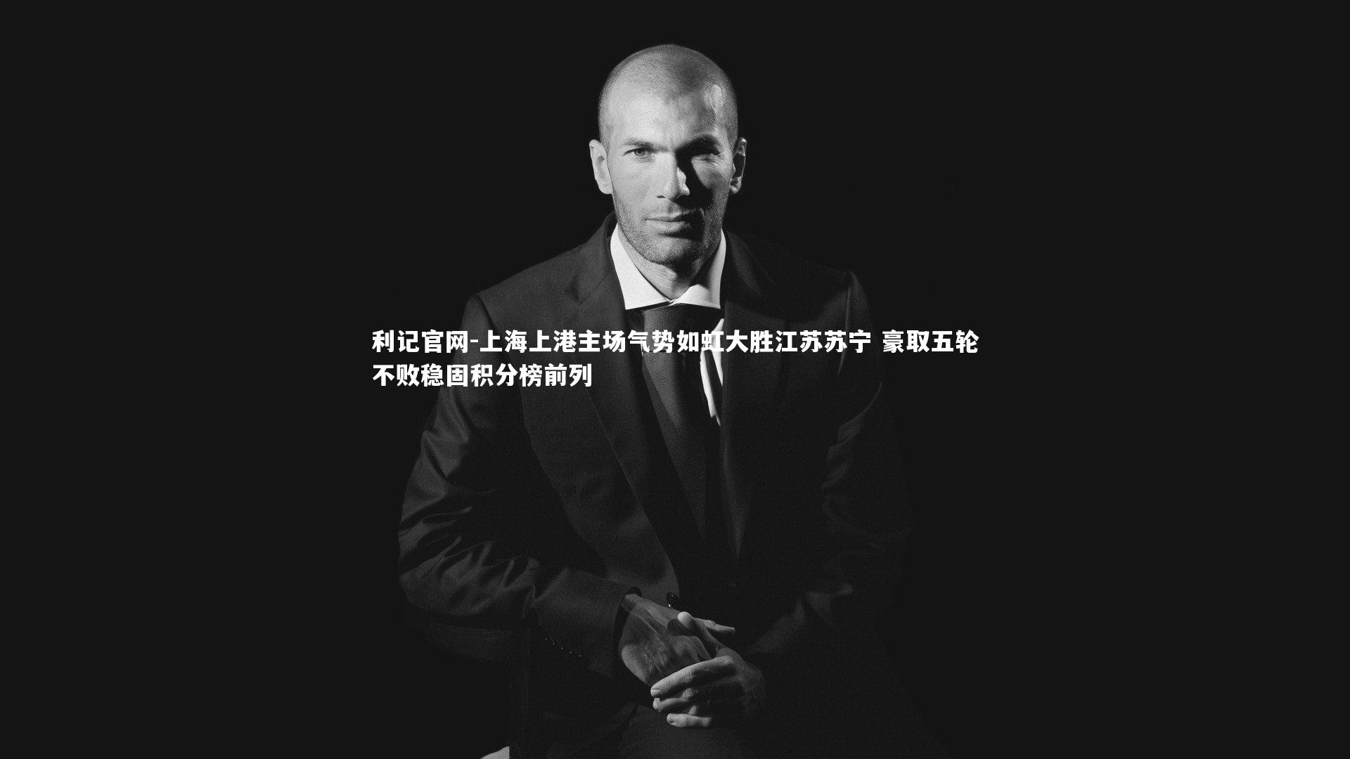 上海上港主场气势如虹大胜江苏苏宁 豪取五轮不败稳固积分榜前列
