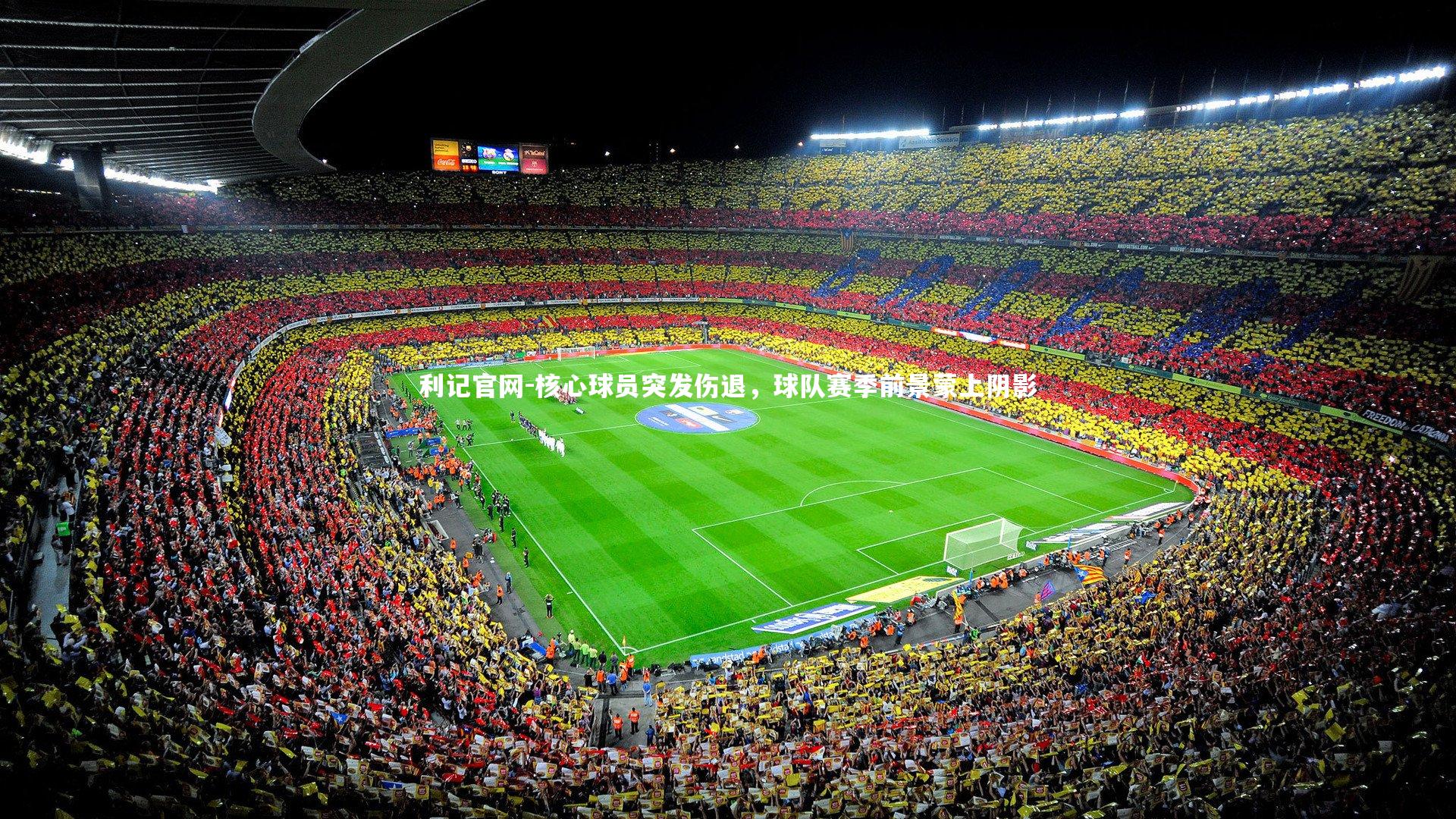 利记官网-核心球员突发伤退，球队赛季前景蒙上阴影
