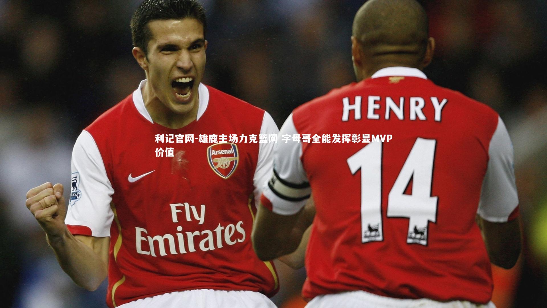 雄鹿主场力克篮网 字母哥全能发挥彰显MVP价值