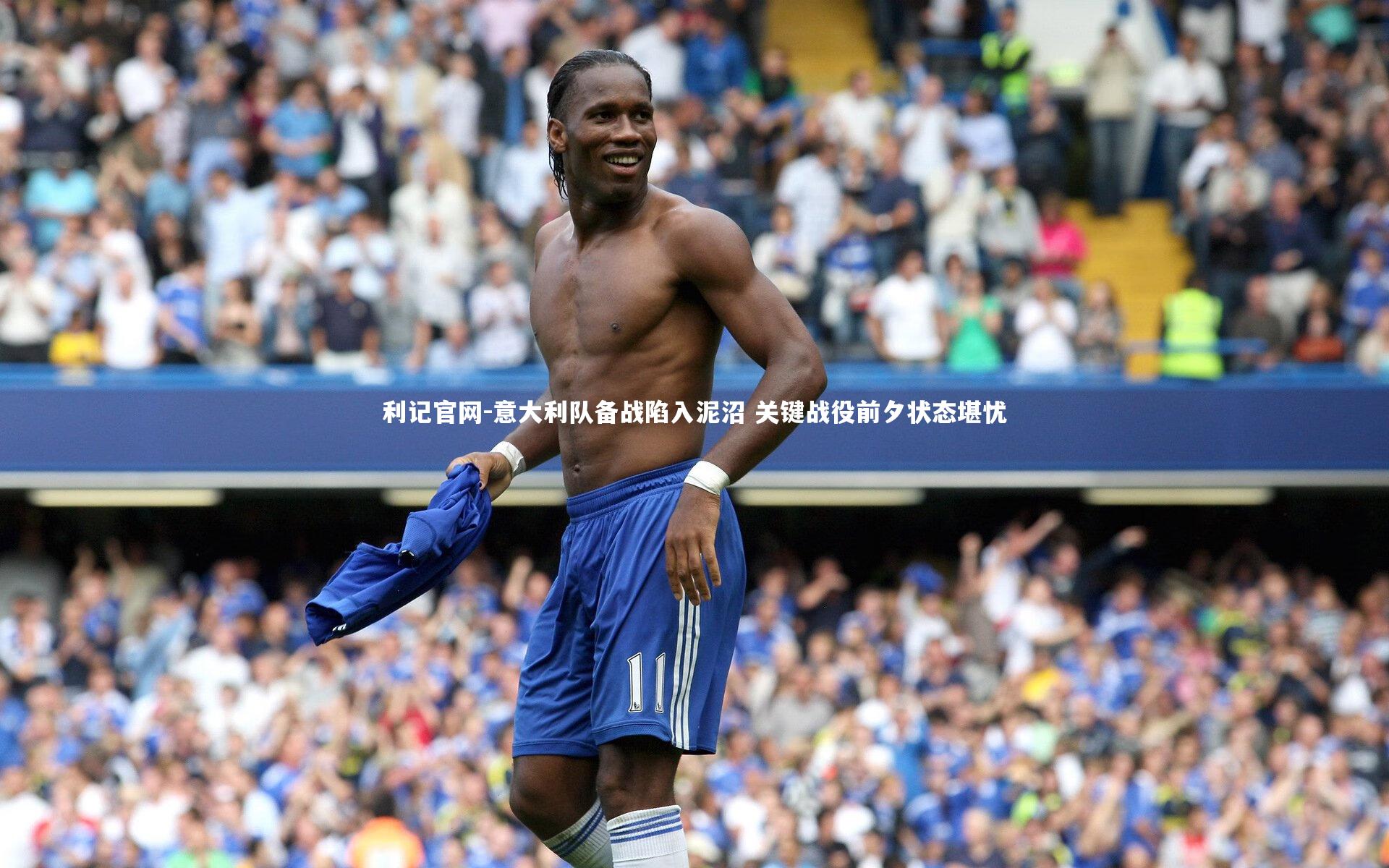 利记官网-意大利队备战陷入泥沼 关键战役前夕状态堪忧
