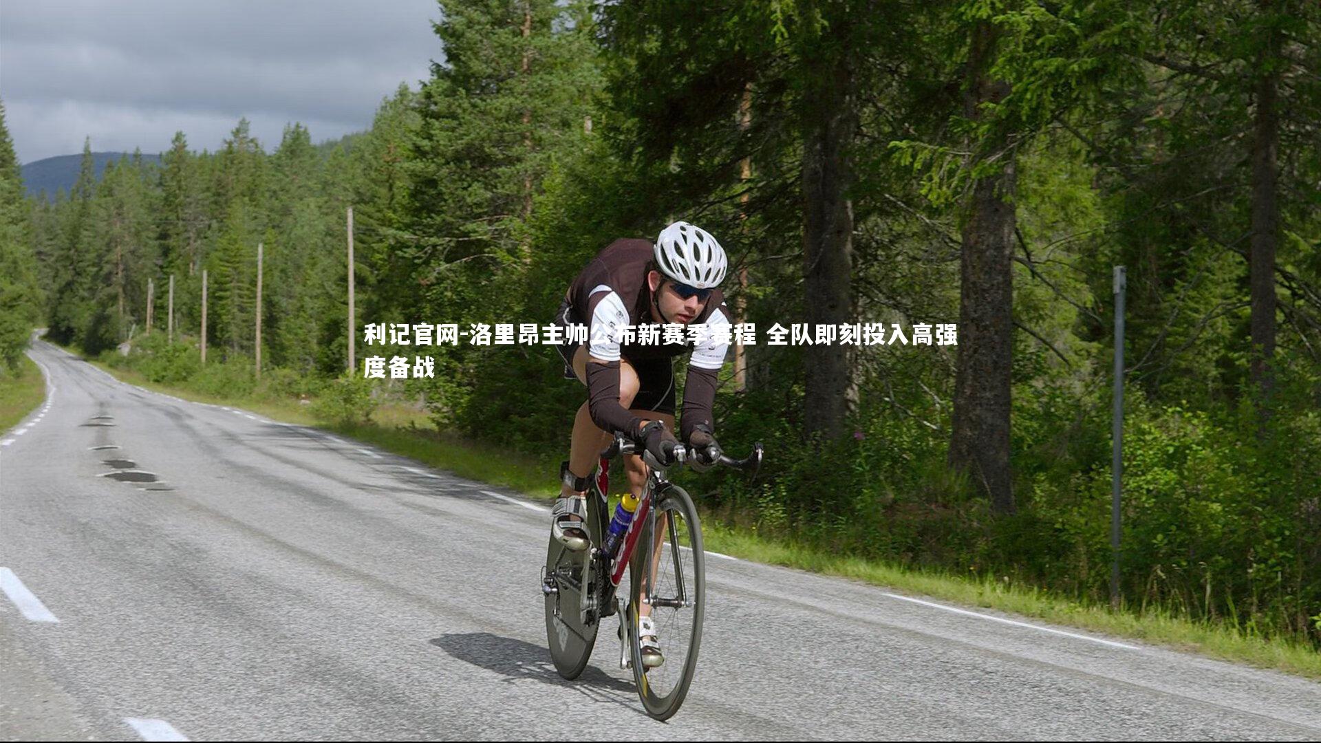 洛里昂主帅公布新赛季赛程 全队即刻投入高强度备战