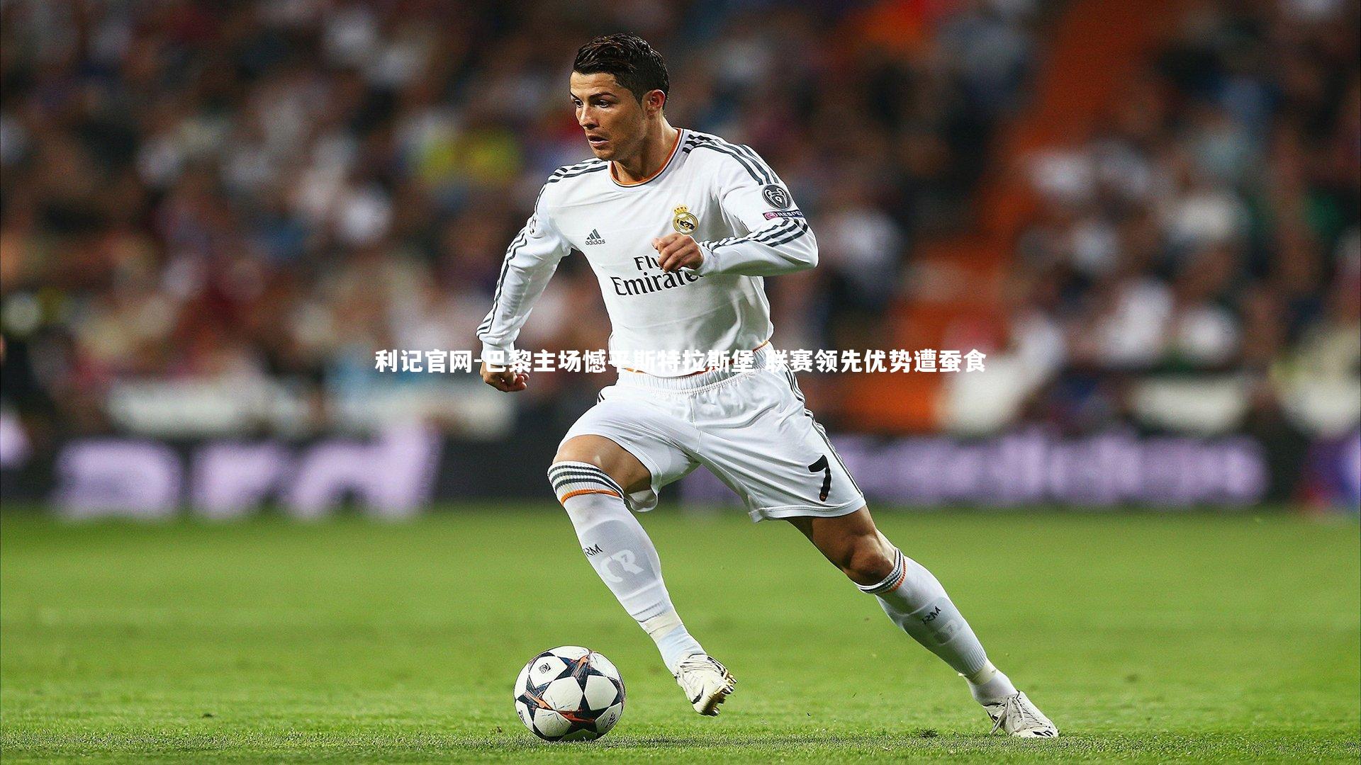 利记官网-巴黎主场憾平斯特拉斯堡 联赛领先优势遭蚕食