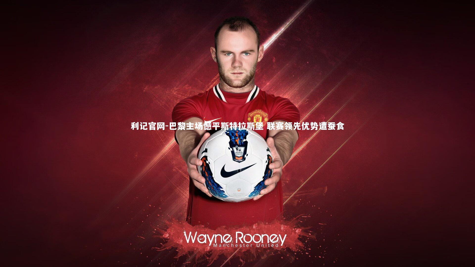 巴黎主场憾平斯特拉斯堡 联赛领先优势遭蚕食