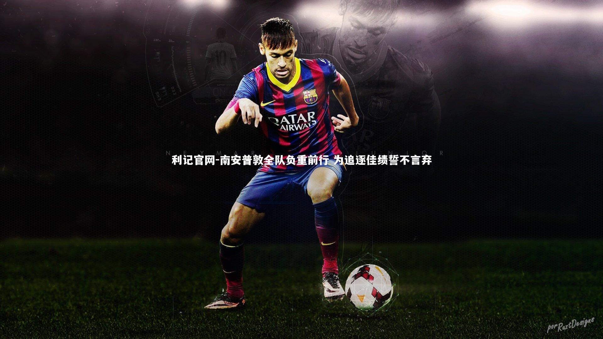 利记官网-南安普敦全队负重前行 为追逐佳绩誓不言弃