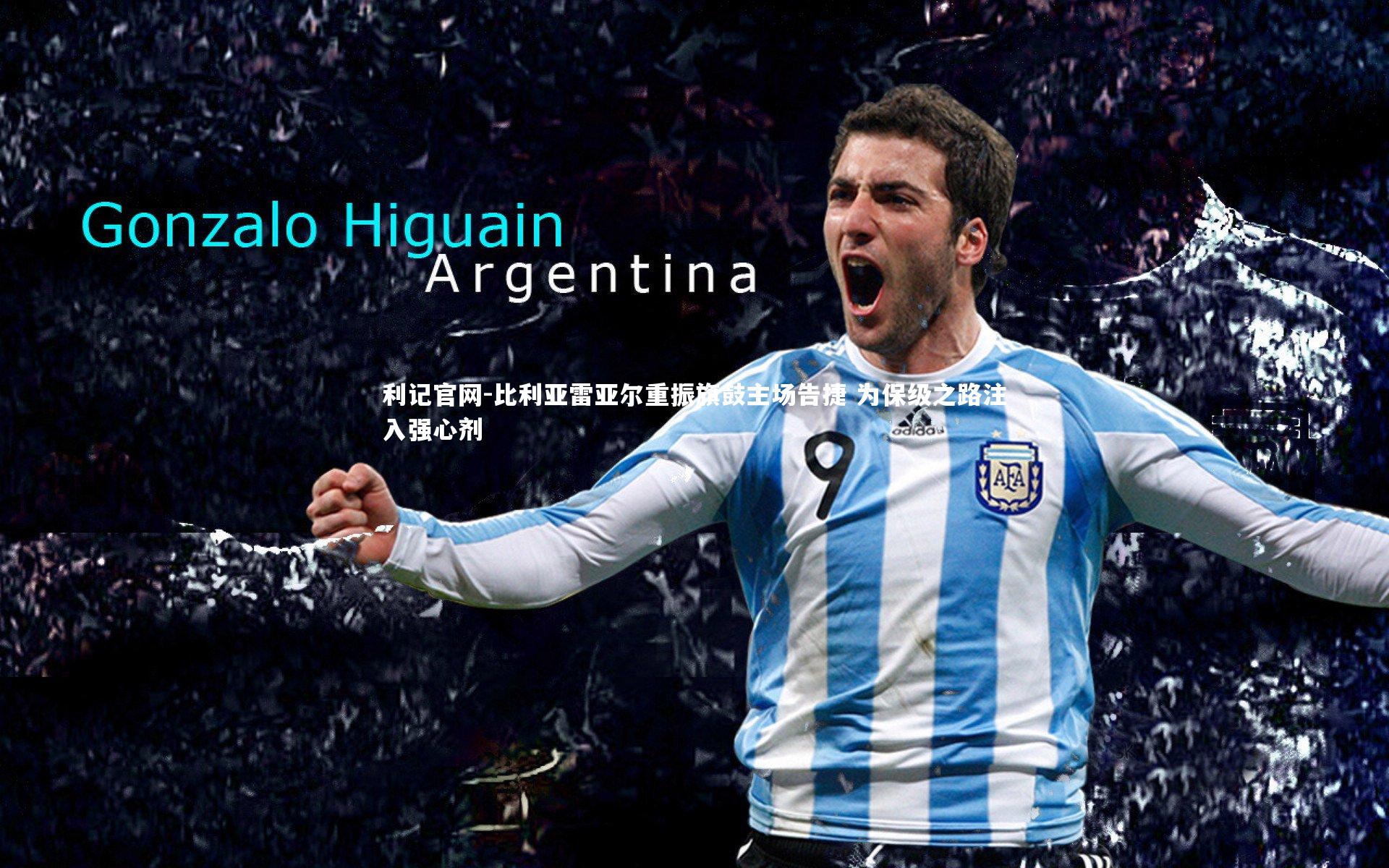 比利亚雷亚尔重振旗鼓主场告捷 为保级之路注入强心剂