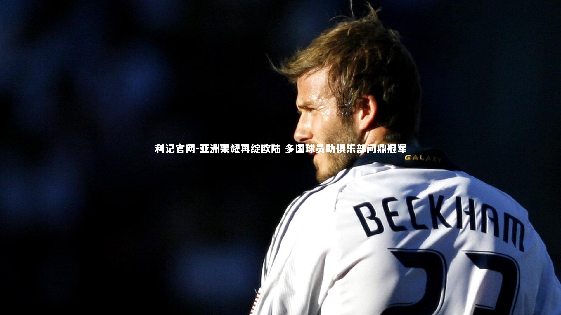 亚洲荣耀再绽欧陆 多国球员助俱乐部问鼎冠军