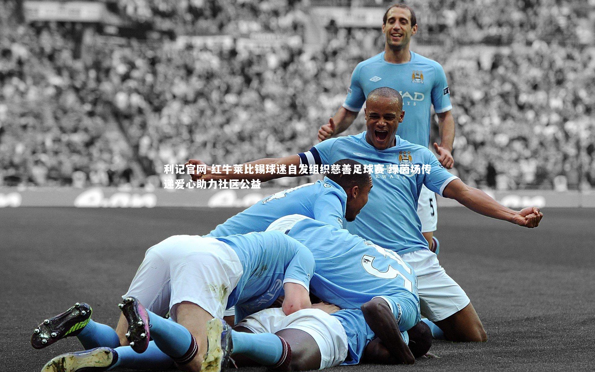 利记官网-红牛莱比锡球迷自发组织慈善足球赛 绿茵场传递爱心助力社区公益