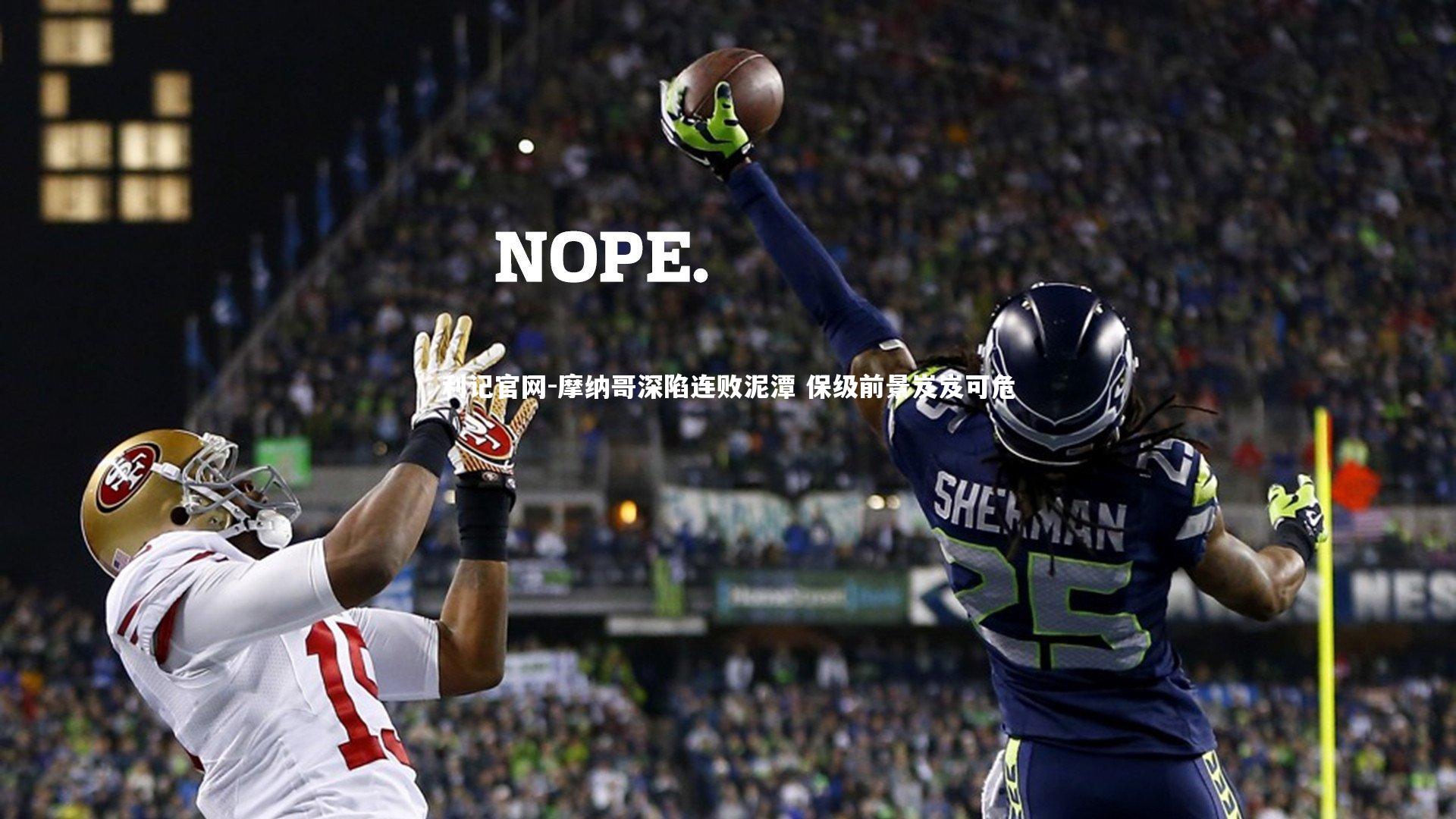 摩纳哥深陷连败泥潭 保级前景岌岌可危