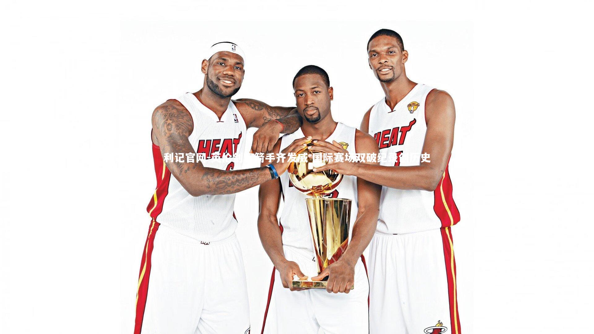 利记官网-英伦剑客箭手齐发威 国际赛场双破纪录创历史