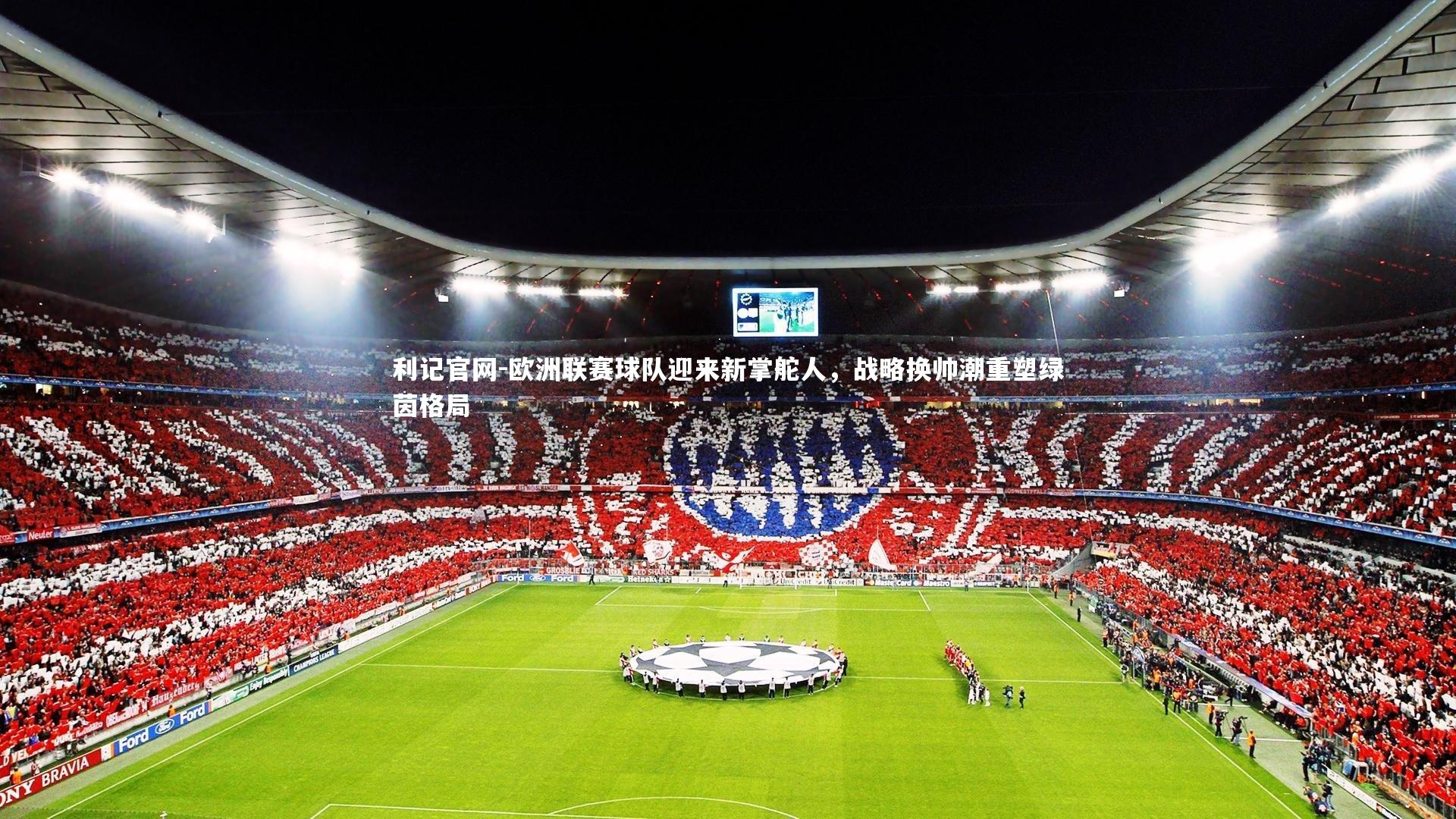 欧洲联赛球队迎来新掌舵人，战略换帅潮重塑绿茵格局