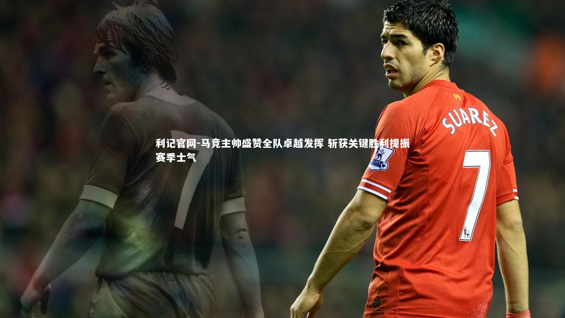 马竞主帅盛赞全队卓越发挥 斩获关键胜利提振赛季士气