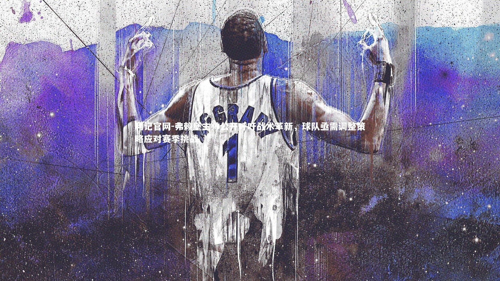 弗赖堡主帅公开呼吁战术革新，球队亟需调整策略应对赛季挑战