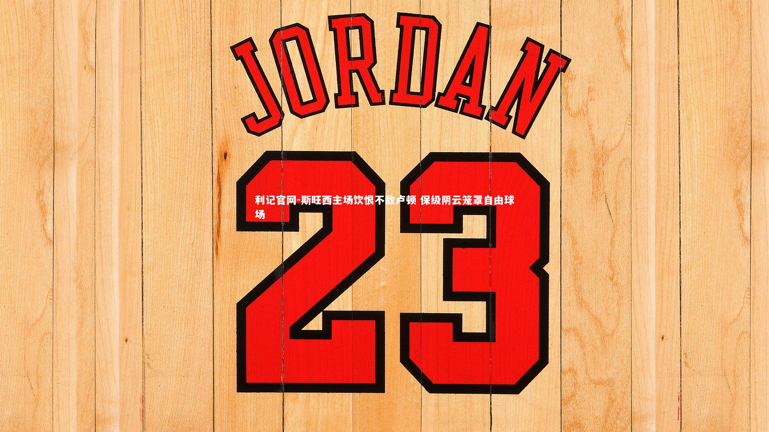 斯旺西主场饮恨不敌卢顿 保级阴云笼罩自由球场