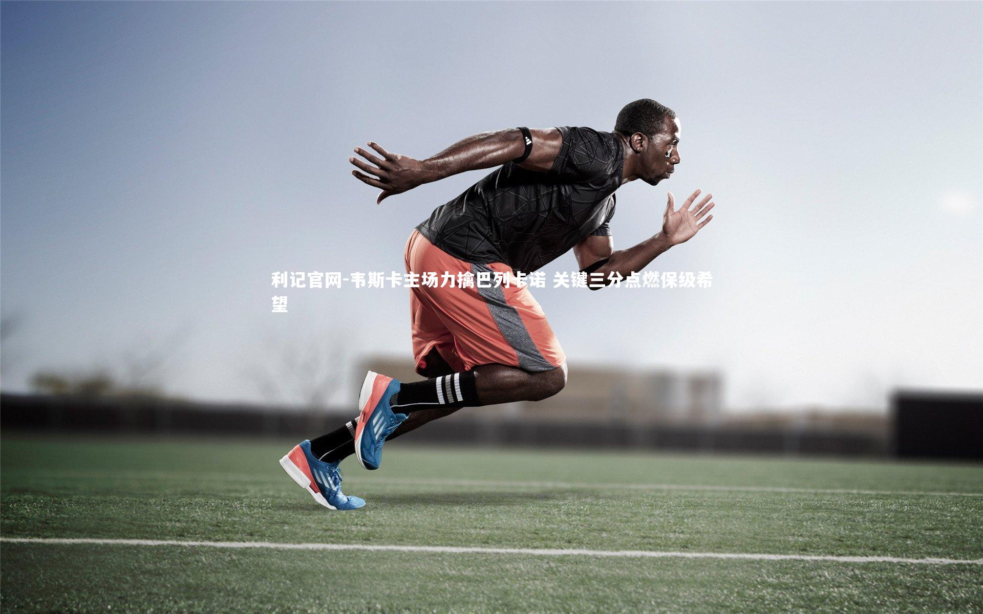 利记官网-韦斯卡主场力擒巴列卡诺 关键三分点燃保级希望