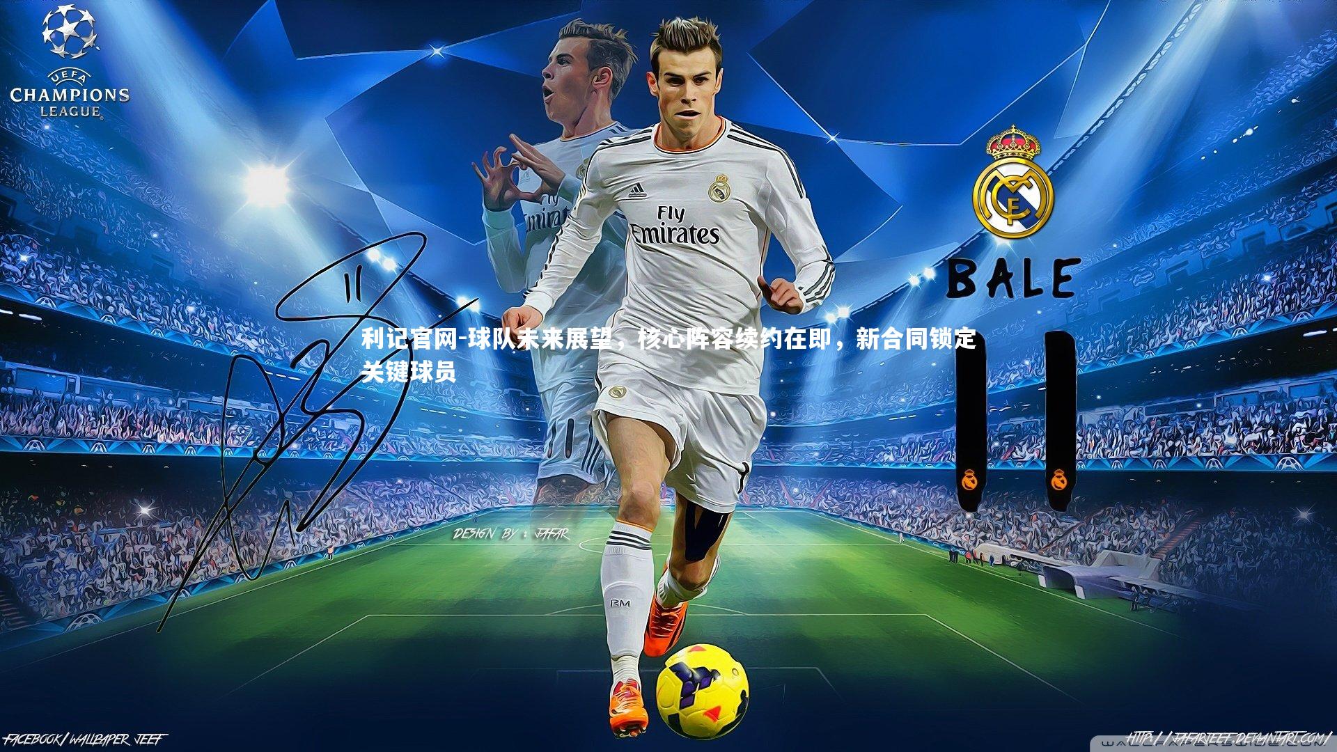 利记官网-球队未来展望，核心阵容续约在即，新合同锁定关键球员