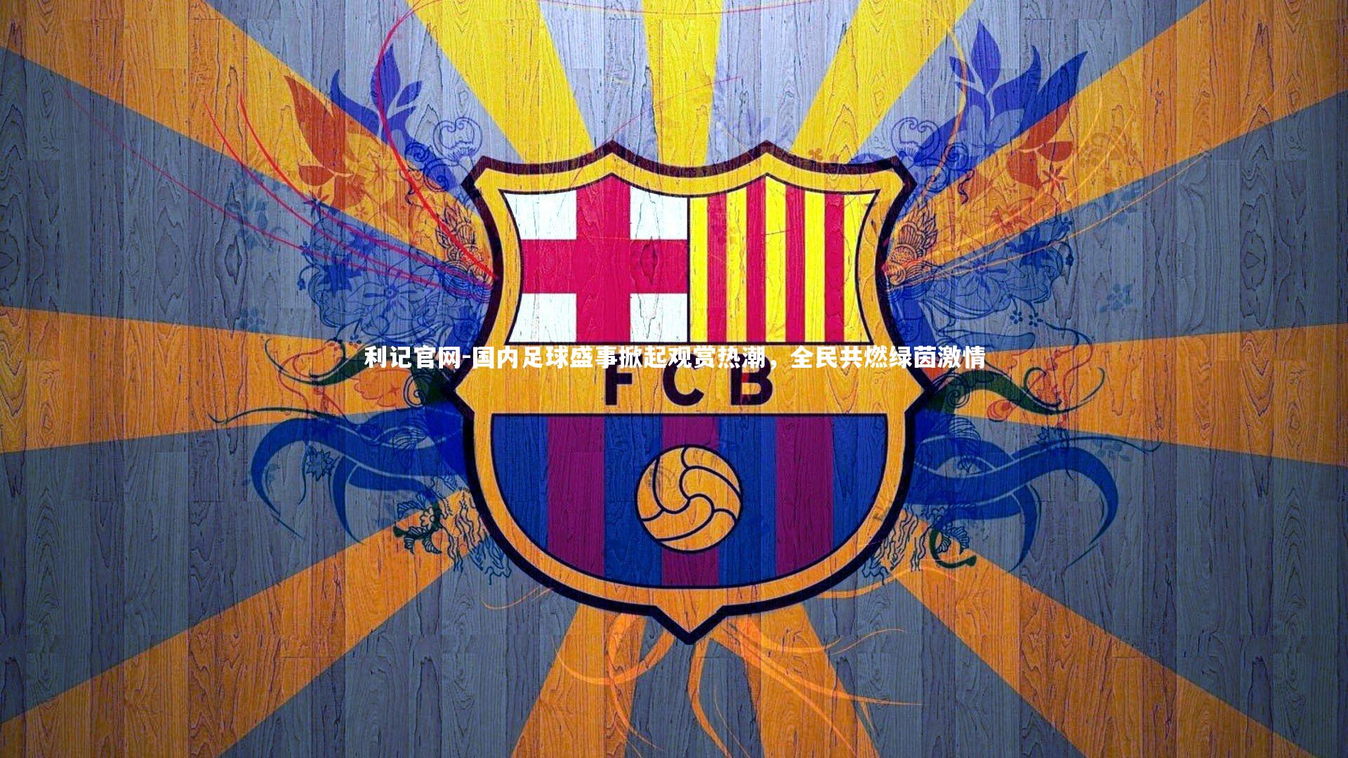 国内足球盛事掀起观赏热潮，全民共燃绿茵激情