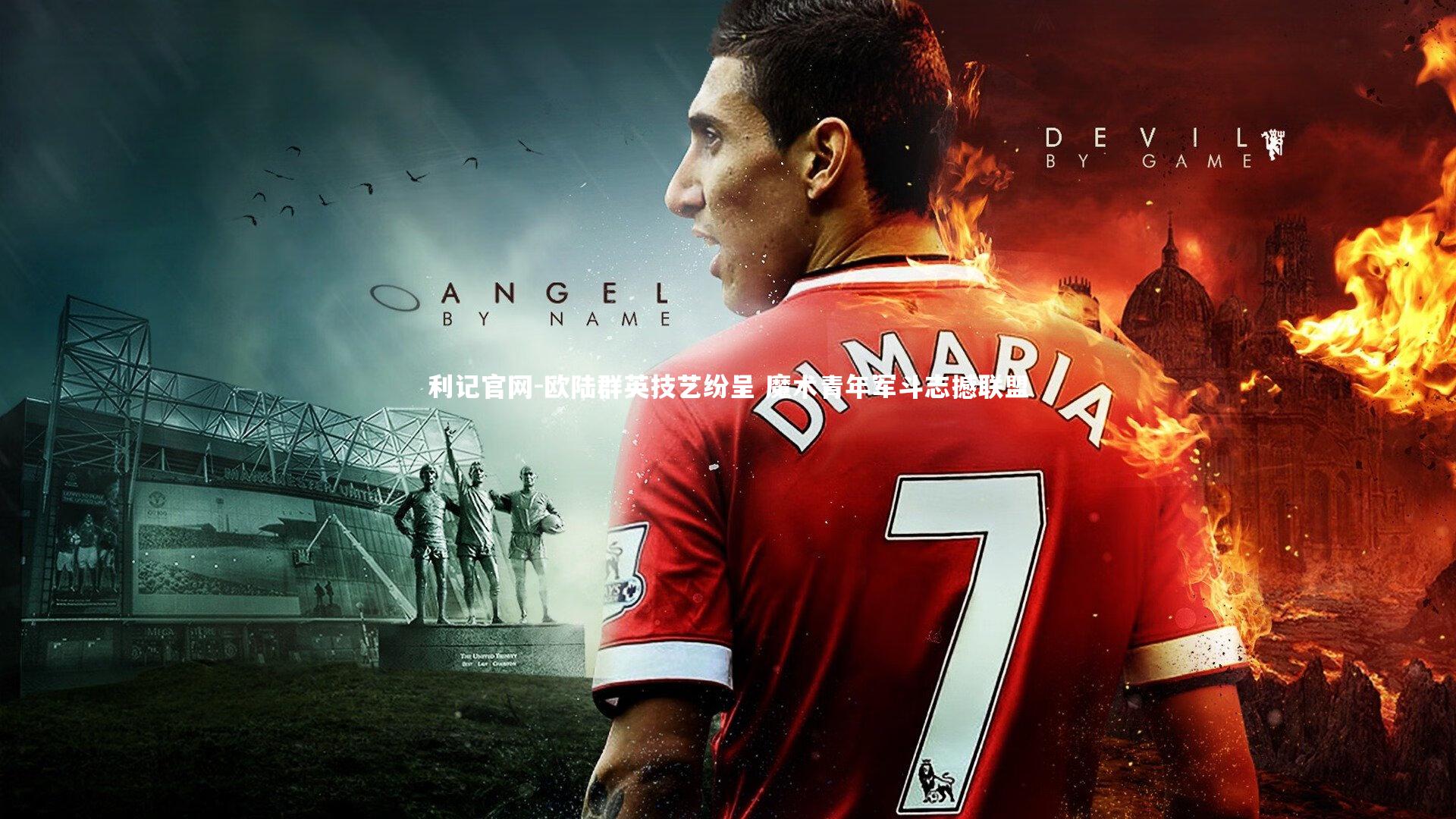 利记官网-欧陆群英技艺纷呈 魔术青年军斗志撼联盟