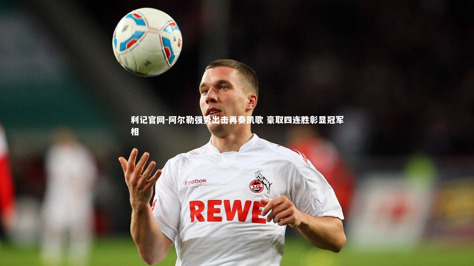 利记官网-阿尔勒强势出击再奏凯歌 豪取四连胜彰显冠军相