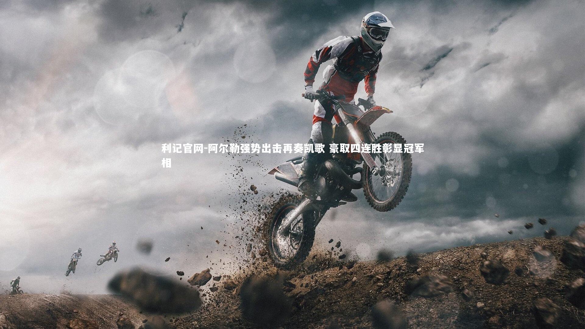 阿尔勒强势出击再奏凯歌 豪取四连胜彰显冠军相