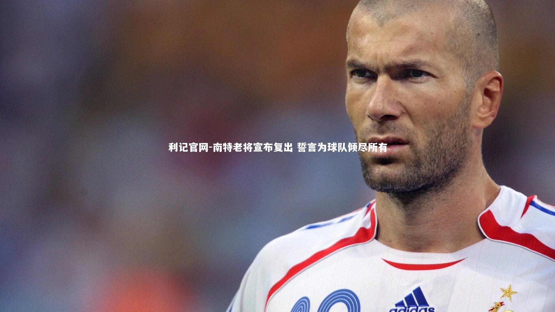 南特老将宣布复出 誓言为球队倾尽所有