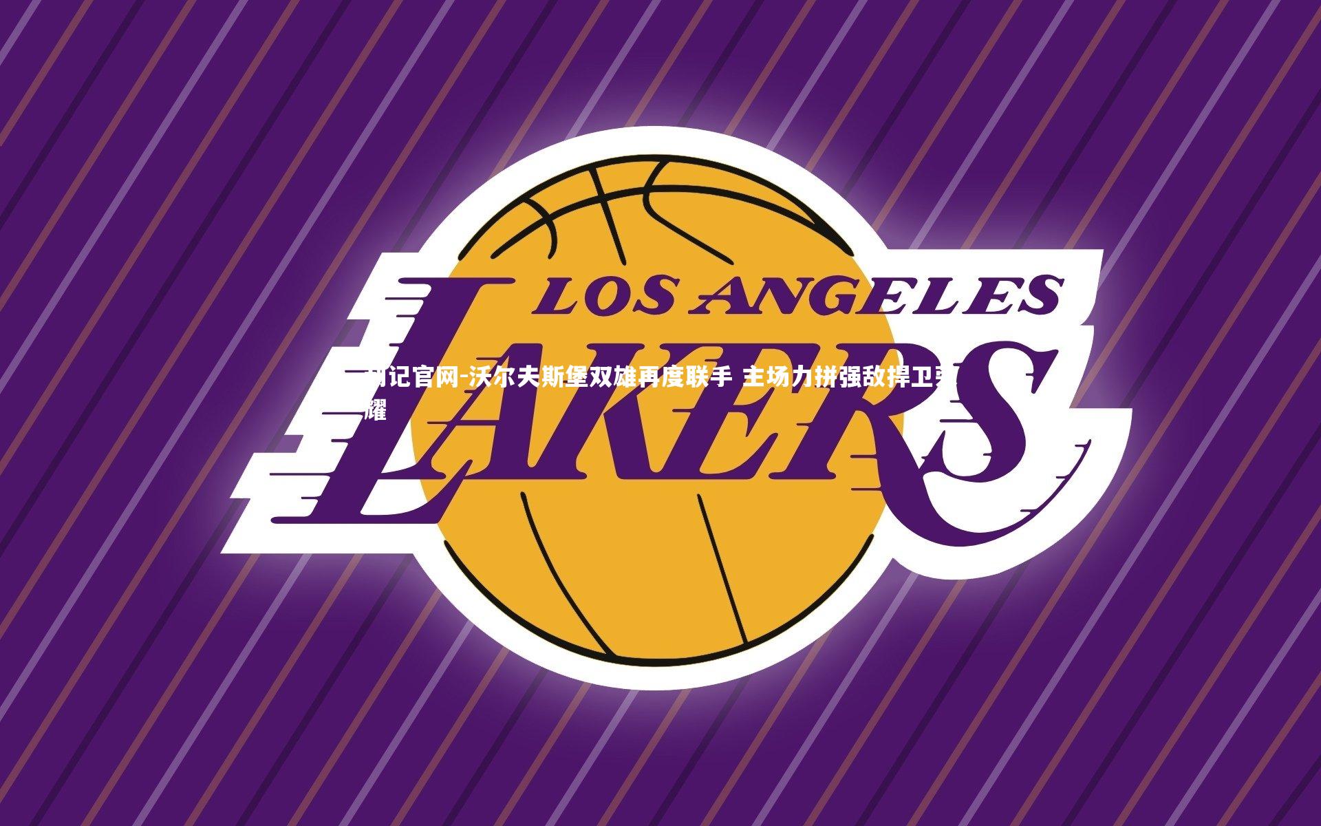 沃尔夫斯堡双雄再度联手 主场力拼强敌捍卫荣耀