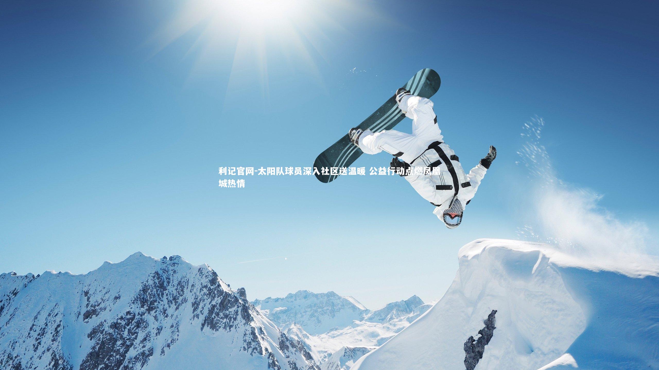 太阳队球员深入社区送温暖 公益行动点燃凤凰城热情