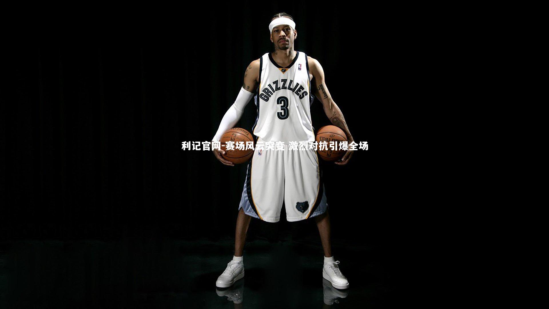 赛场风云突变 激烈对抗引爆全场