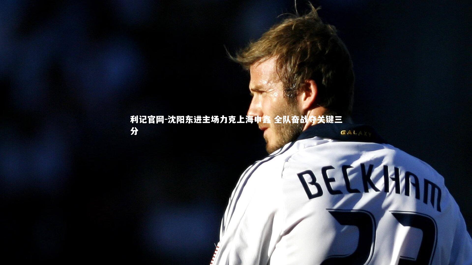 沈阳东进主场力克上海申鑫 全队奋战夺关键三分