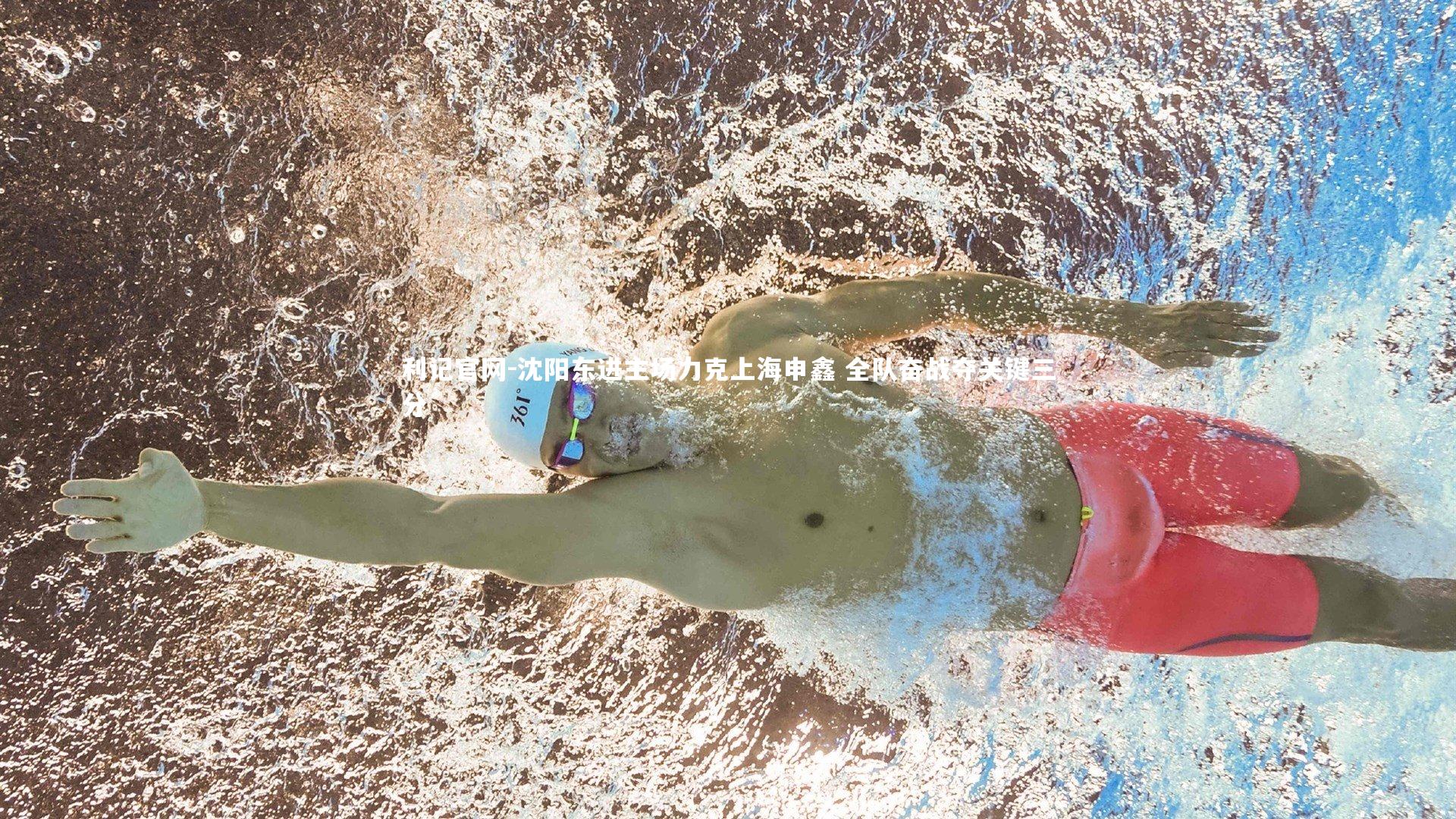 沈阳东进主场力克上海申鑫 全队奋战夺关键三分